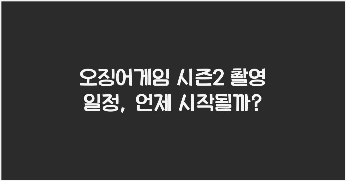 오징어게임 시즌2 촬영 일정