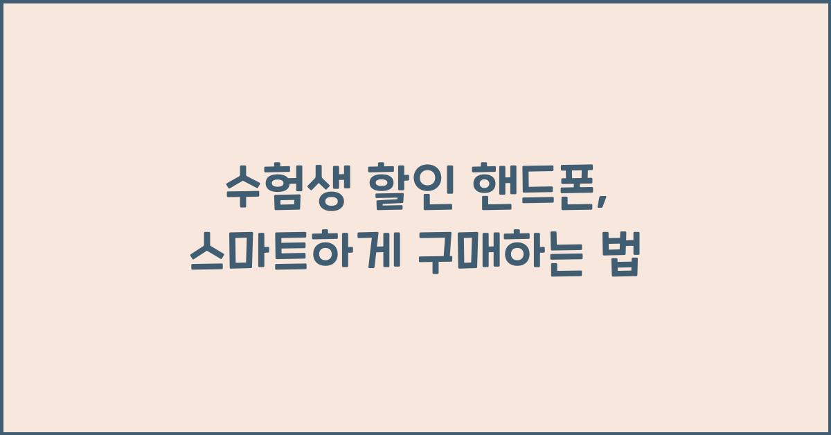 수험생 할인 핸드폰