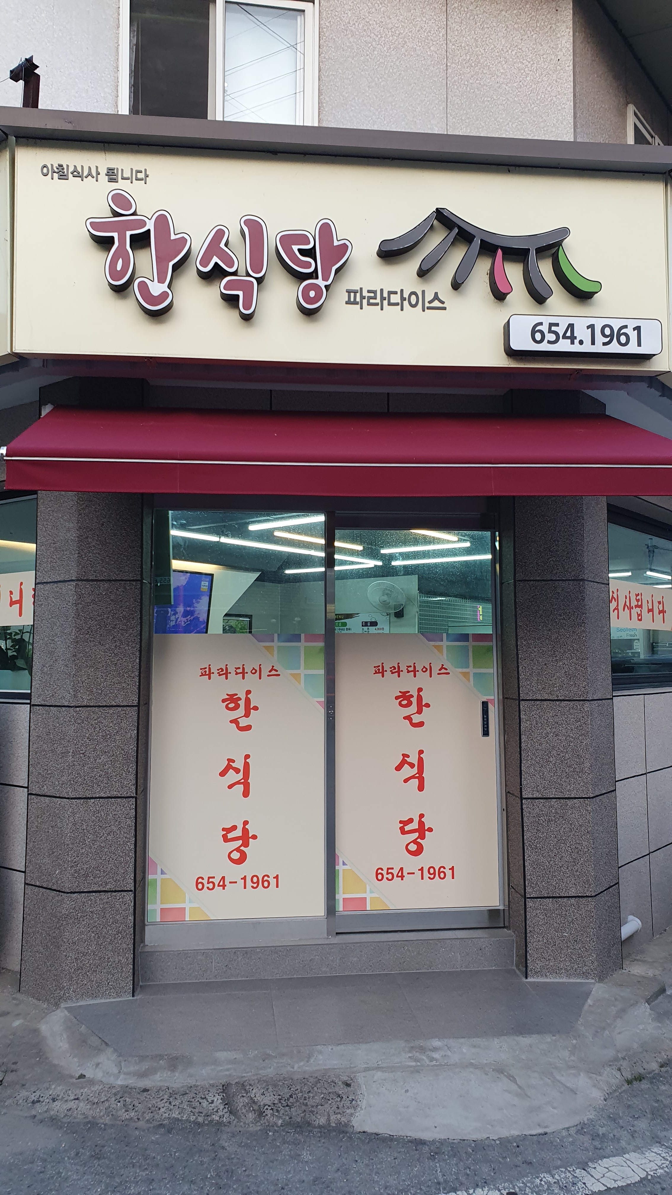 파라다이스한식당