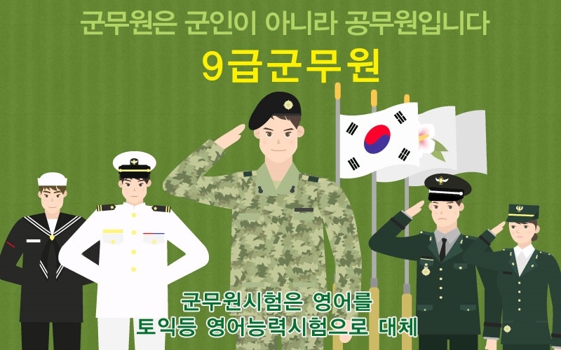 낮은-진입장벽의-공무원시험-군무원