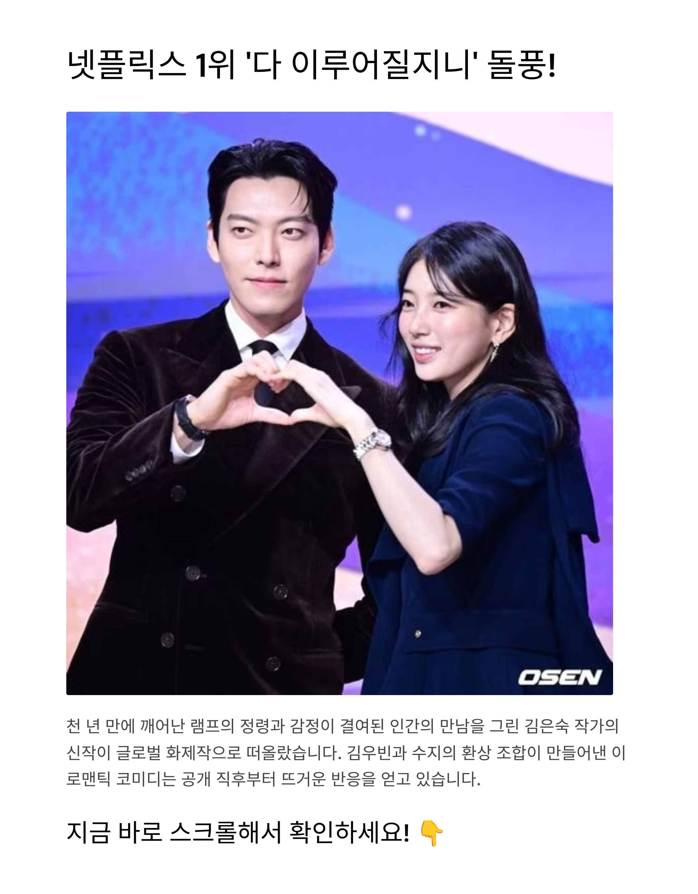 넷플릭스 1위 '다 이루어질지니' 돌풍!