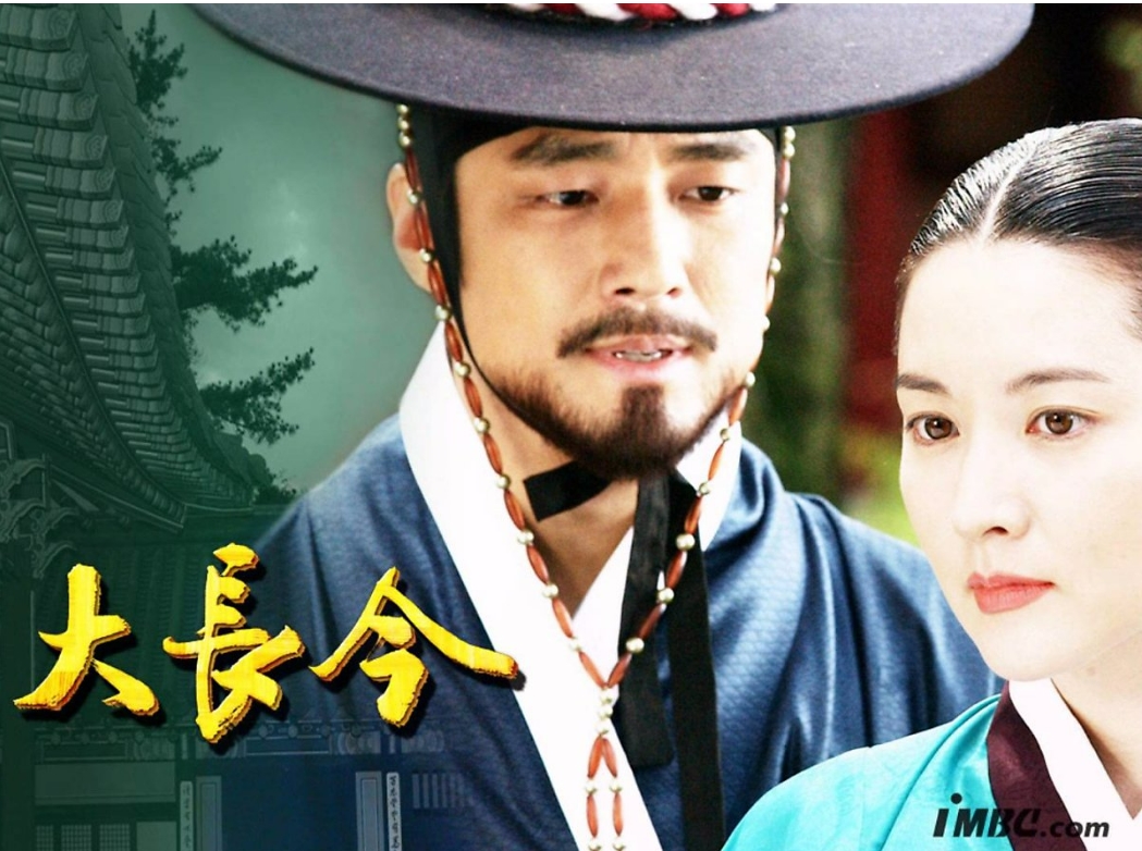 드라마 &lt;대장금&gt; 2003년부터 2004년 방영 사진