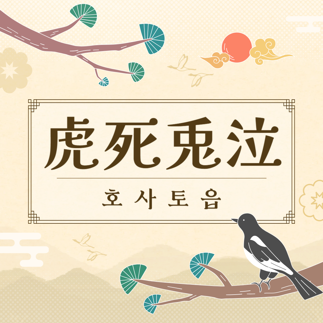 호사토읍(虎死兎泣) 뜻, 유래, 예문, 반대말, 유의어