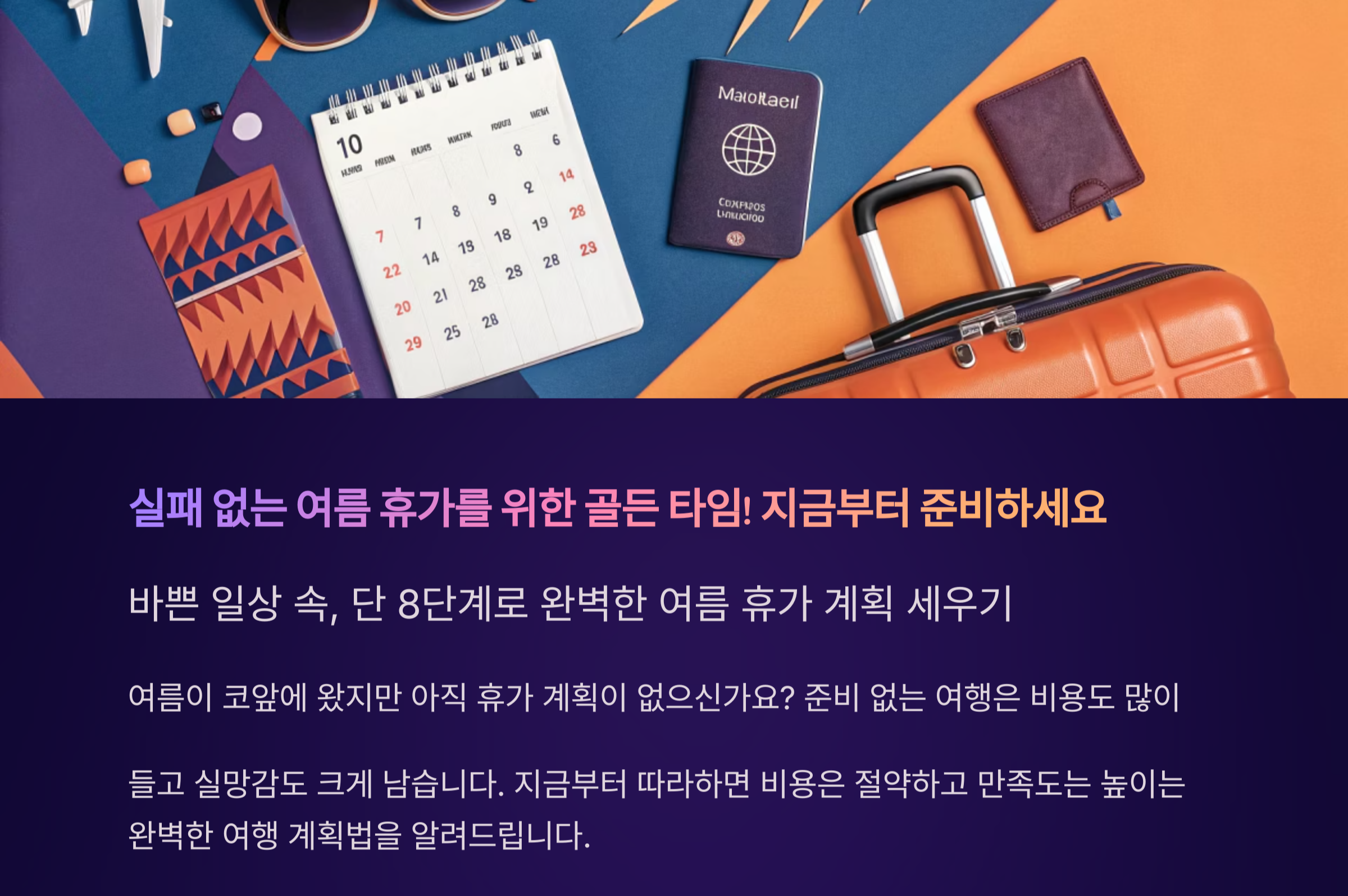 미리 준비하는 여름 휴가! 실패 없는 여행 계획 세우기 꿀팁