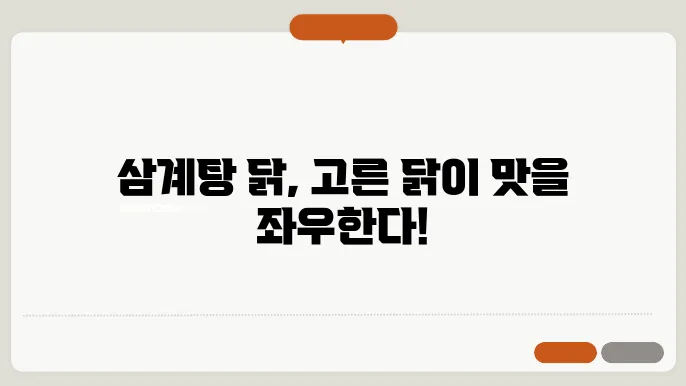 삼계탕 닭 호수 몇 호? 고르는 꿀팁