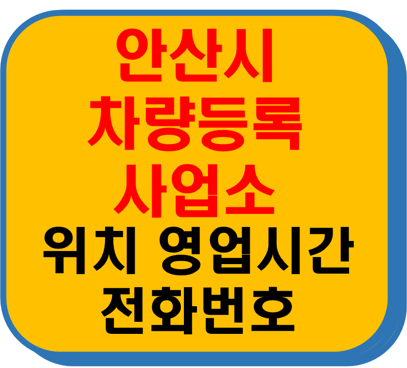 안산시 차량 등록사업소