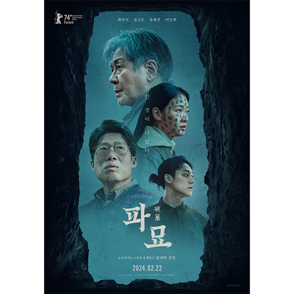 영화 파묘 포스터