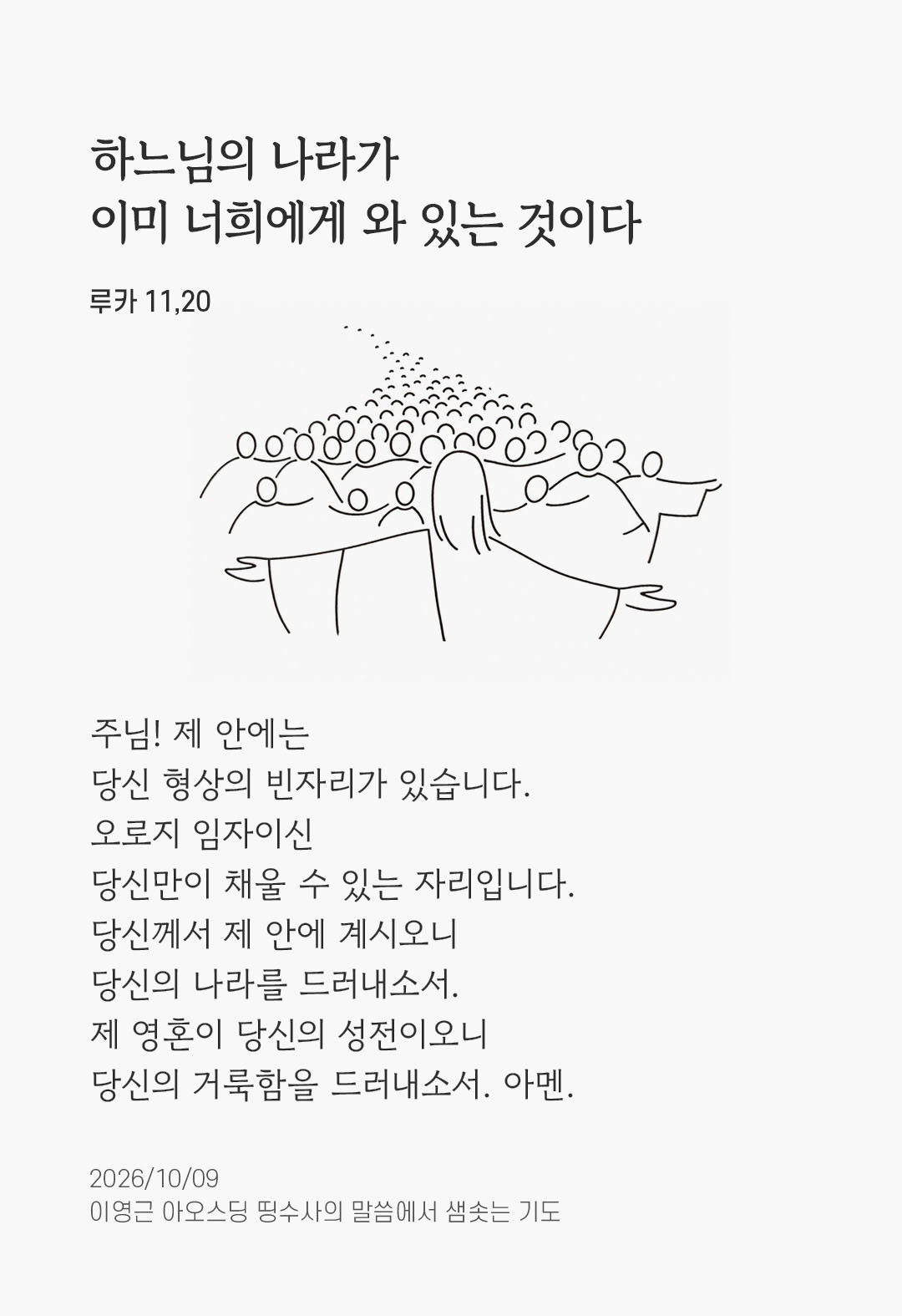 하느님의 나라가 이미 너희에게 와 있는 것이다. (루카 11,20) 말샘기도 이미지