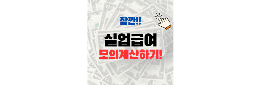 실업급여 모의계산