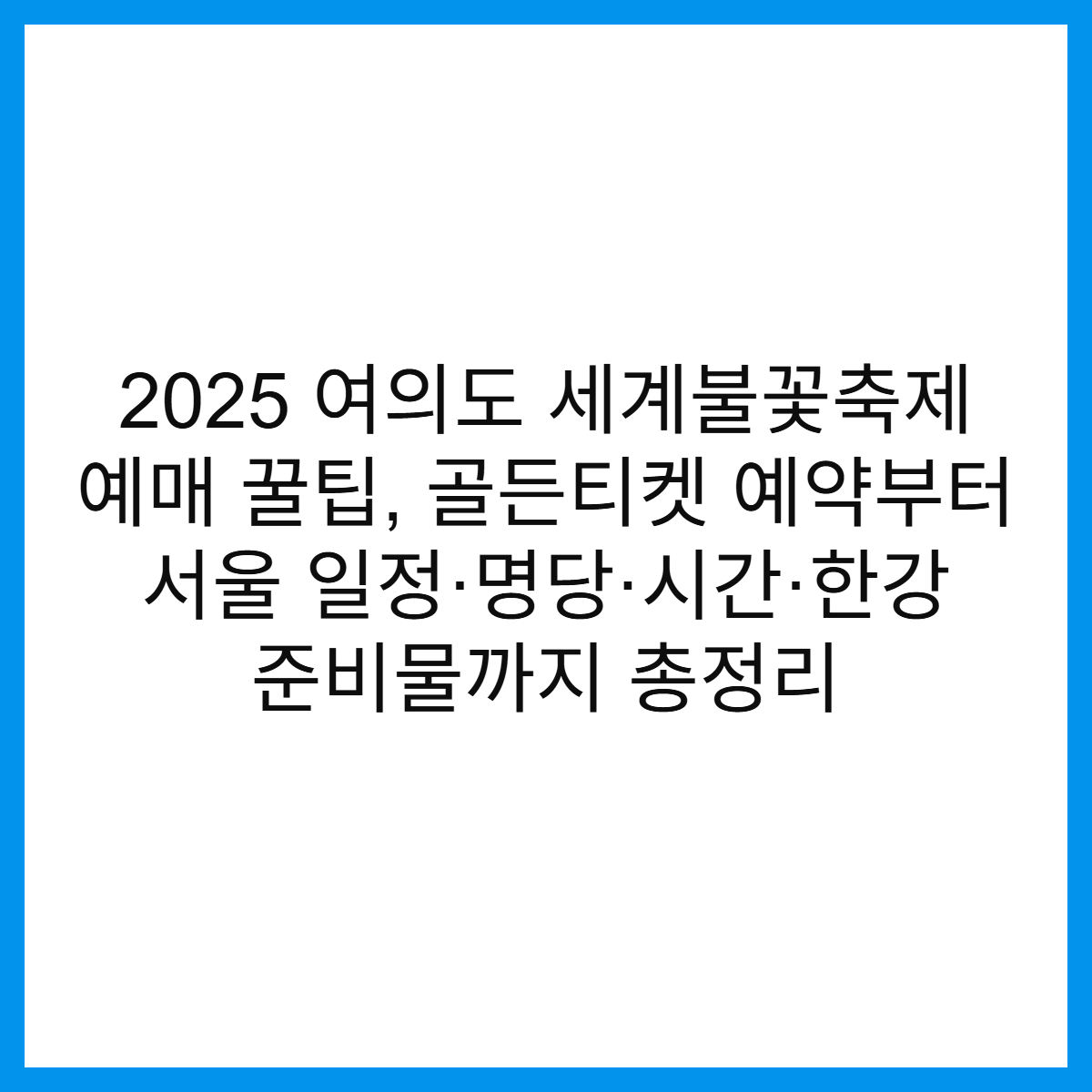 2025-여의도-세계불꽃축제-예매-골든티켓-예약-서울-일정-명당-시간-한강-준비물-썸네일