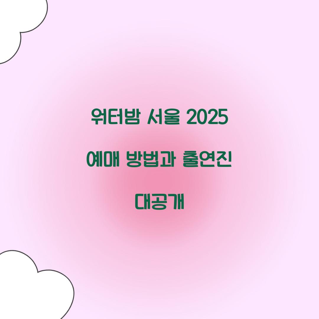 워터밤 서울 2025 예매