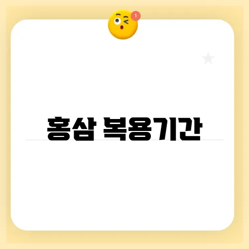 홍삼 복용기간