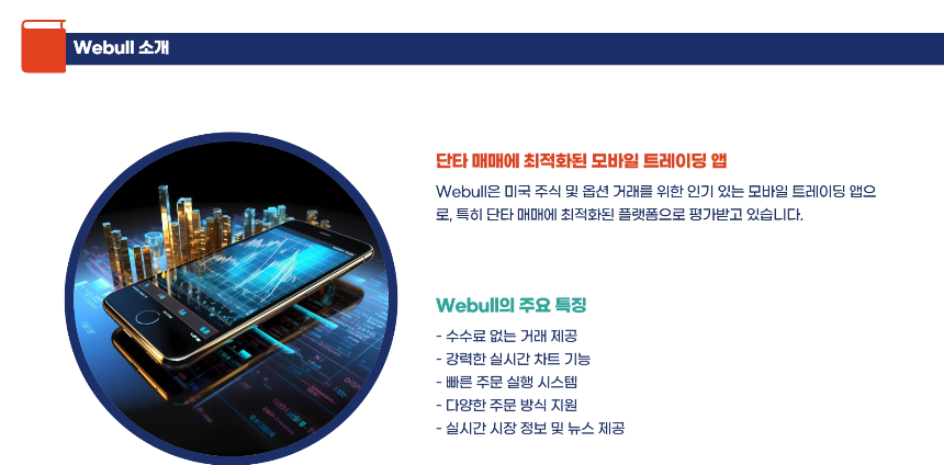 Webull 모바일 단타 매매 이용방법: 초보자도 쉽게 따라 하는 가이드