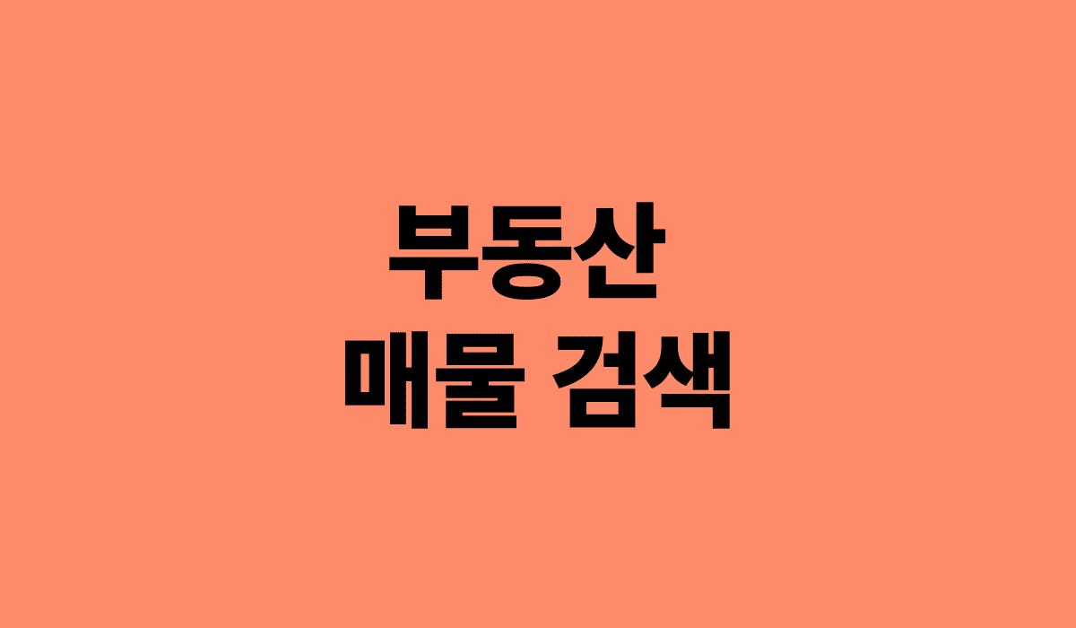 부동산_매물_검색_썸네일