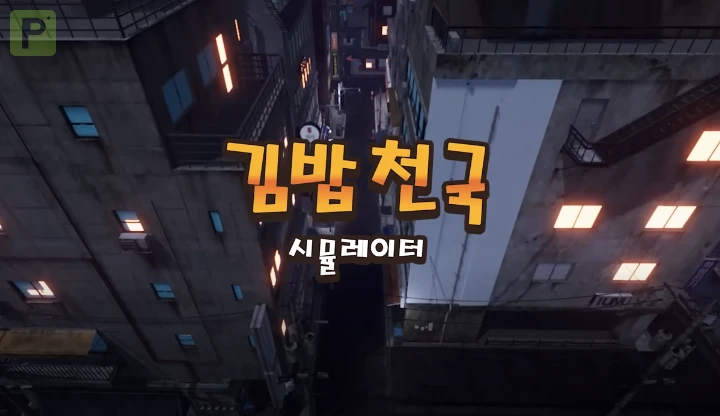 김밥천국 시뮬레이터 인트로