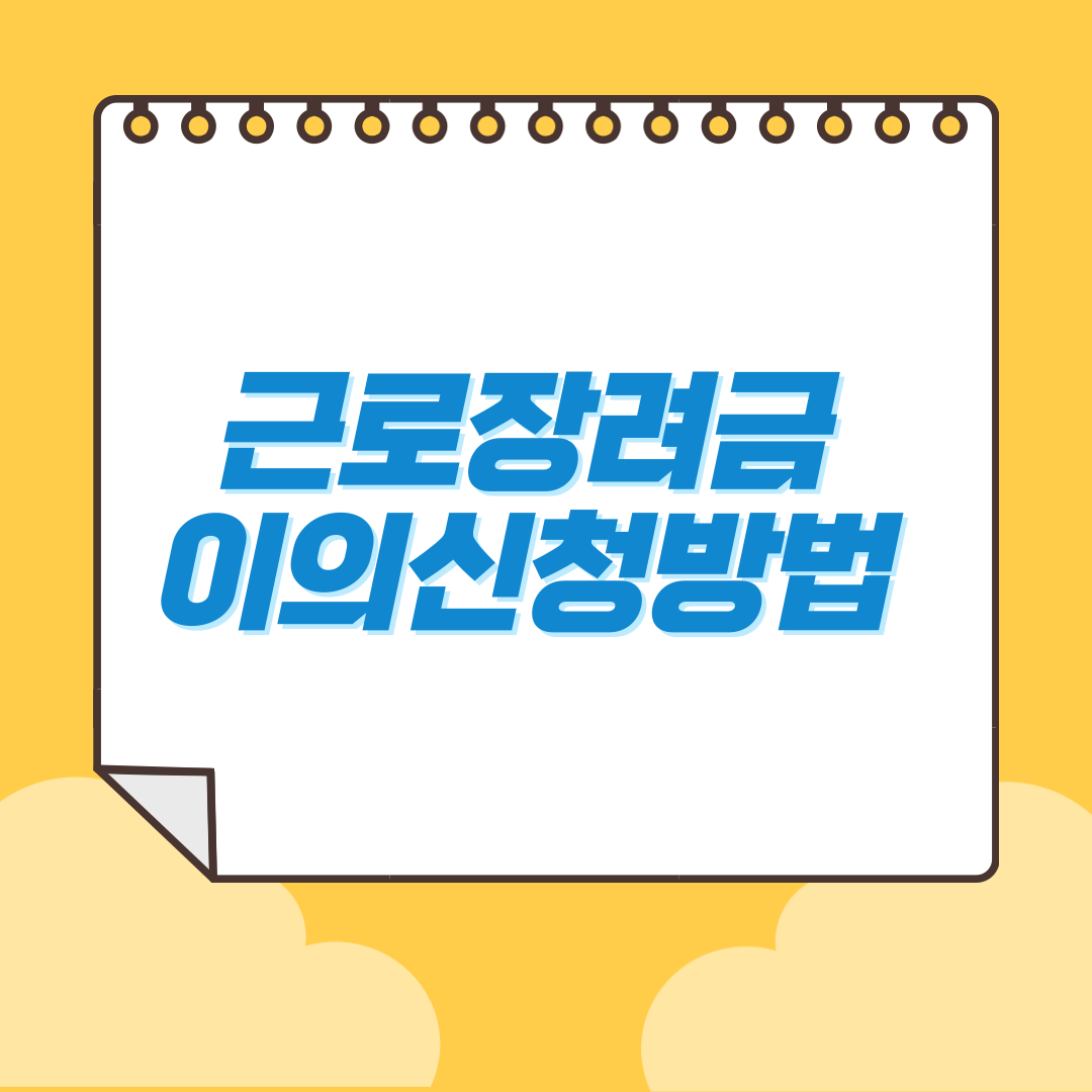 근로장려금이의신청방법