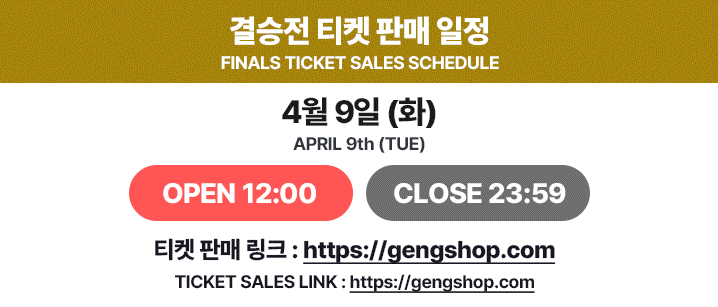 젠제-결승전-멤버쉽-좌석-판매