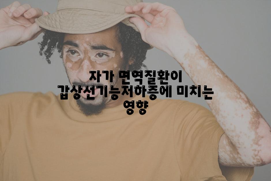 자가 면역질환이 갑상선기능저하증에 미치는 영향