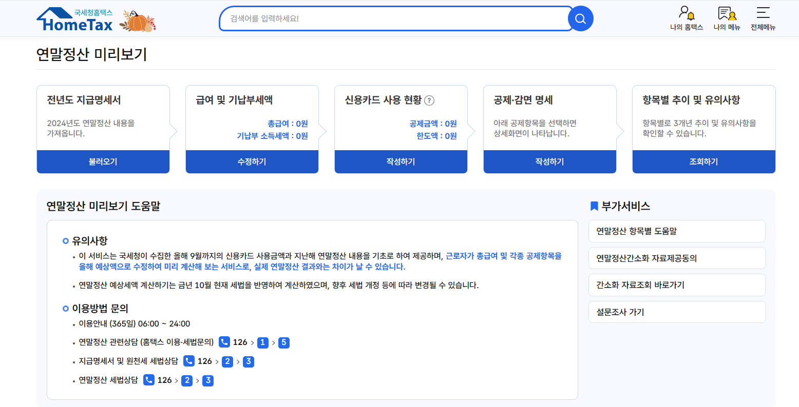 연말정산 미리보기 환급금 조회 방법 총정리 (2025 최신판)