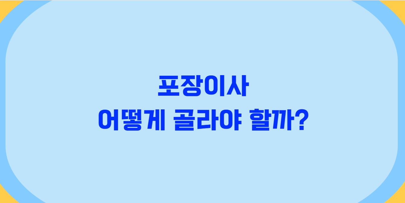 청주 포장이사 추천 업체