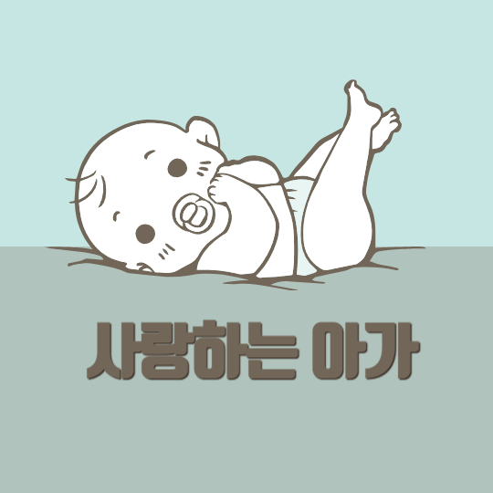 사랑하는 아가4