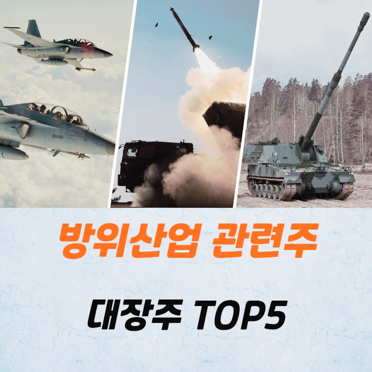 방위산업 관련주 대장주 방산주 TOP5