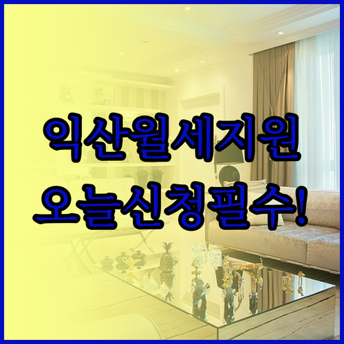 2026 익산시 청년월세지원 상반기 ..