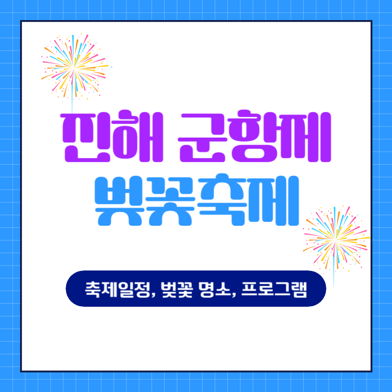 진해군항제