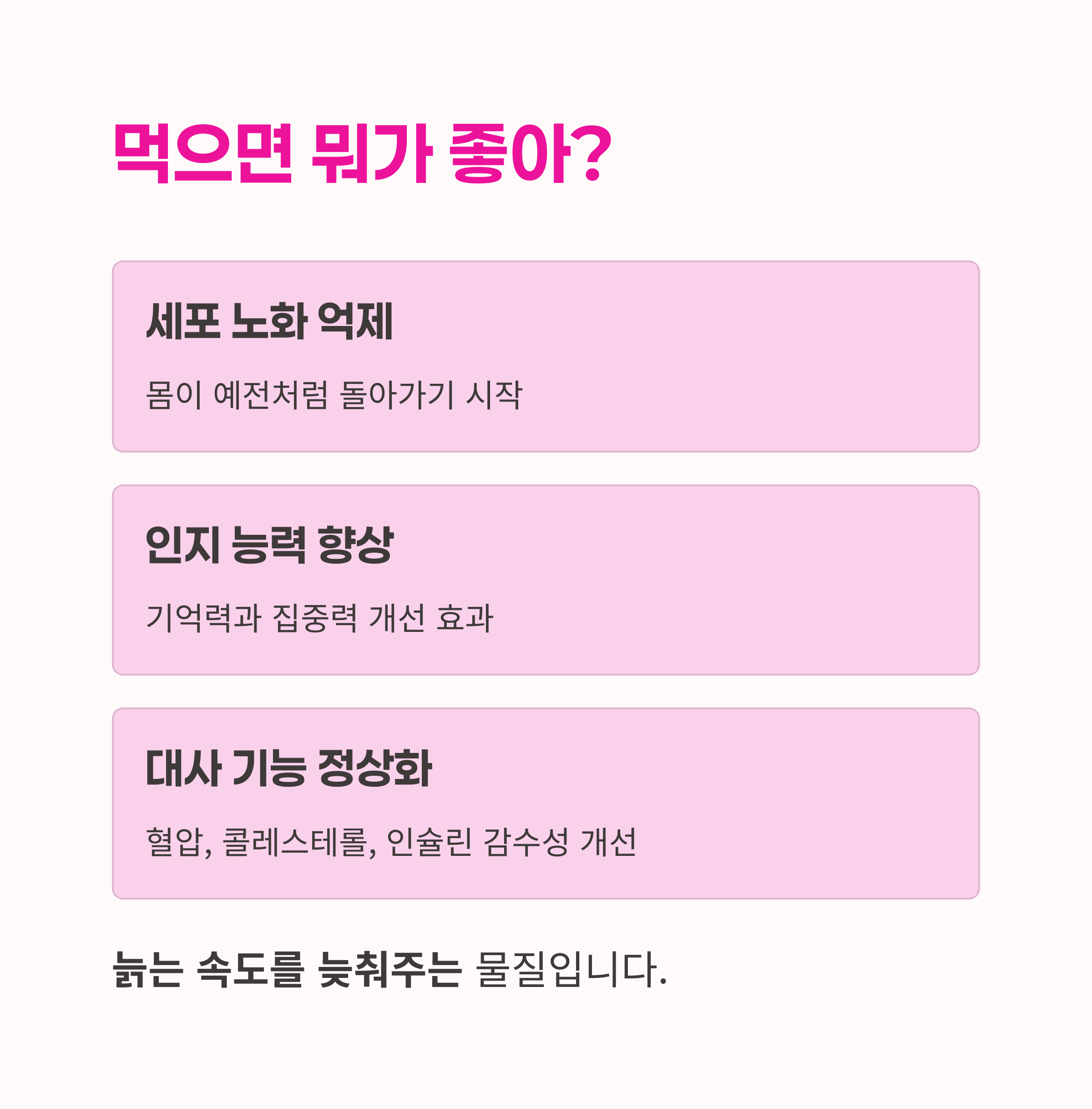 노화억제,