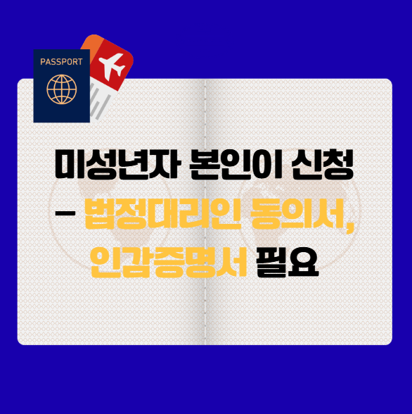 미성년자 여권 본인 신청 시 서류 