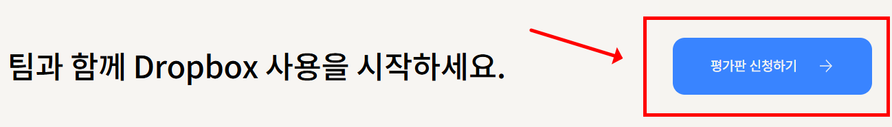 드롭박스 평가판신청하기