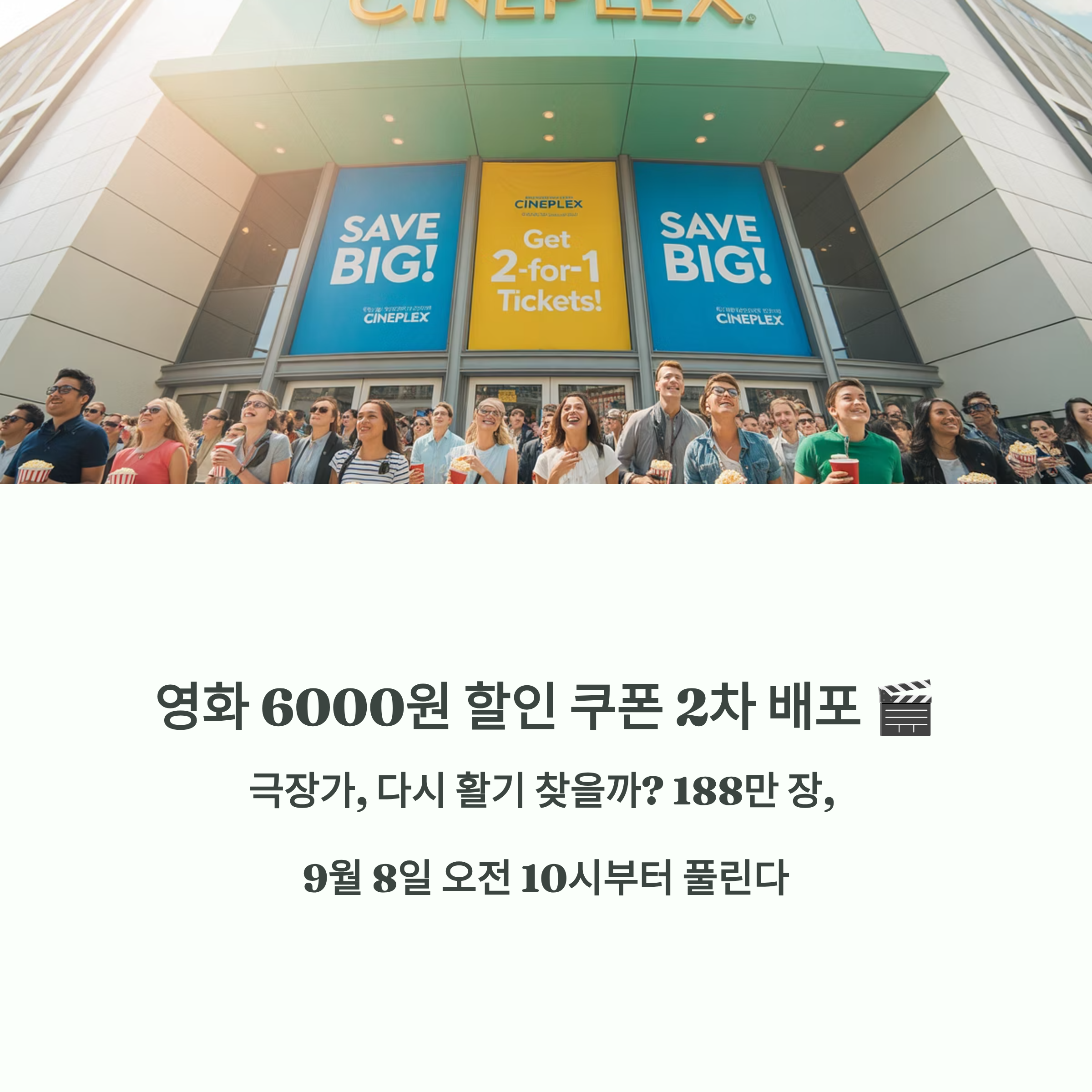 영화 6000원 할인 쿠폰 2차 배포 🎬 극장가, 다시 활기 찾을까?