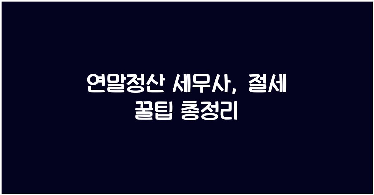 연말정산 세무사
