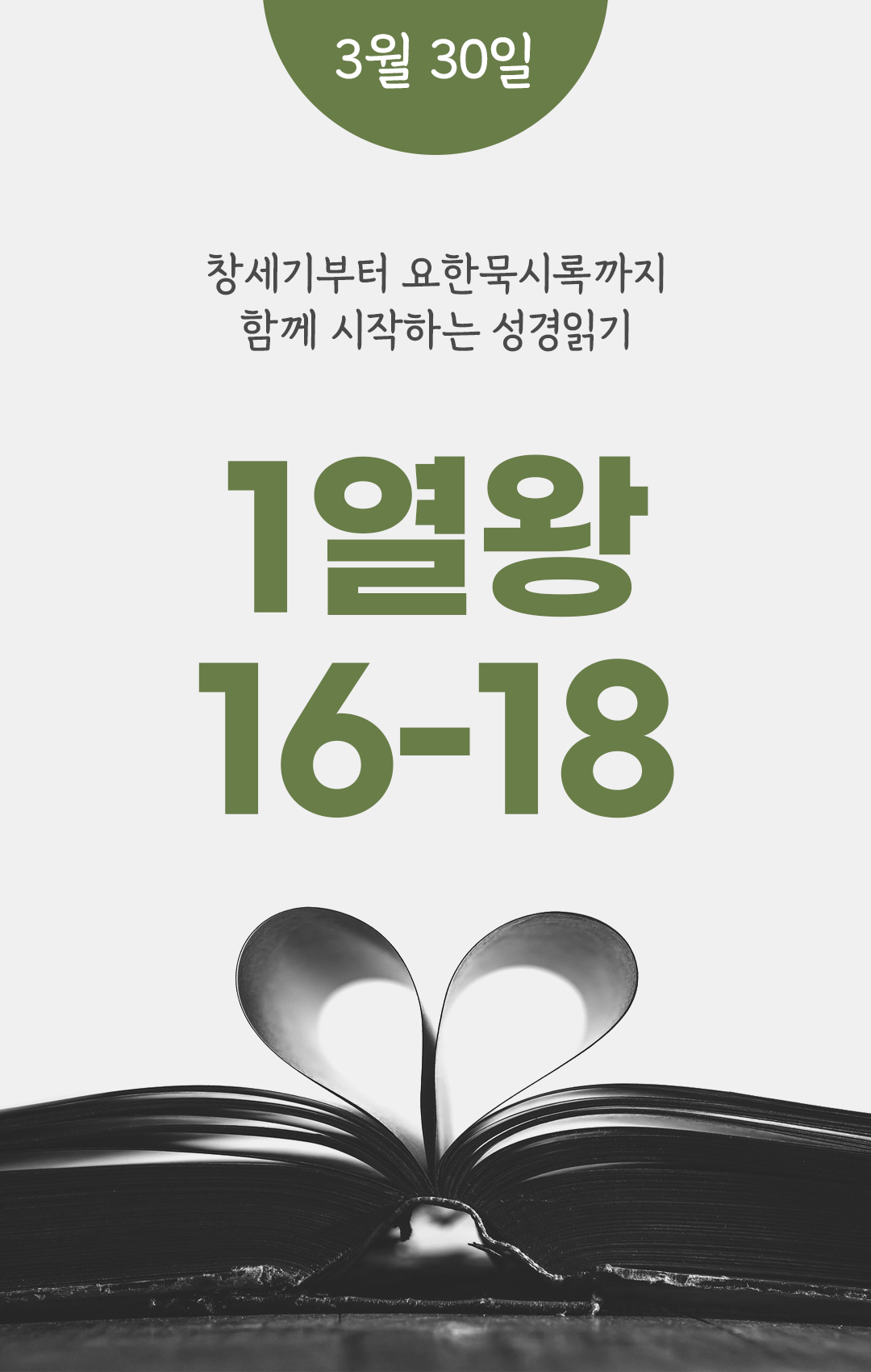 3월 30일 성경읽기 진도표