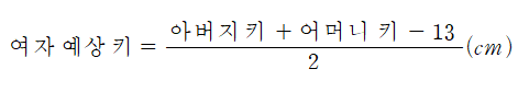 여자-예상-키-계산법