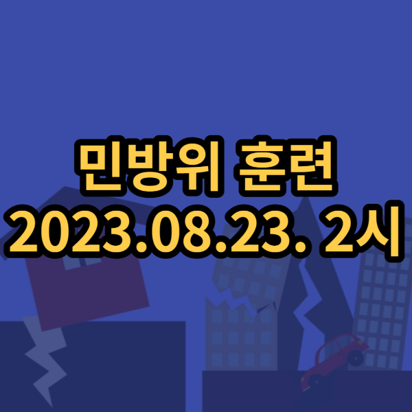 민방위