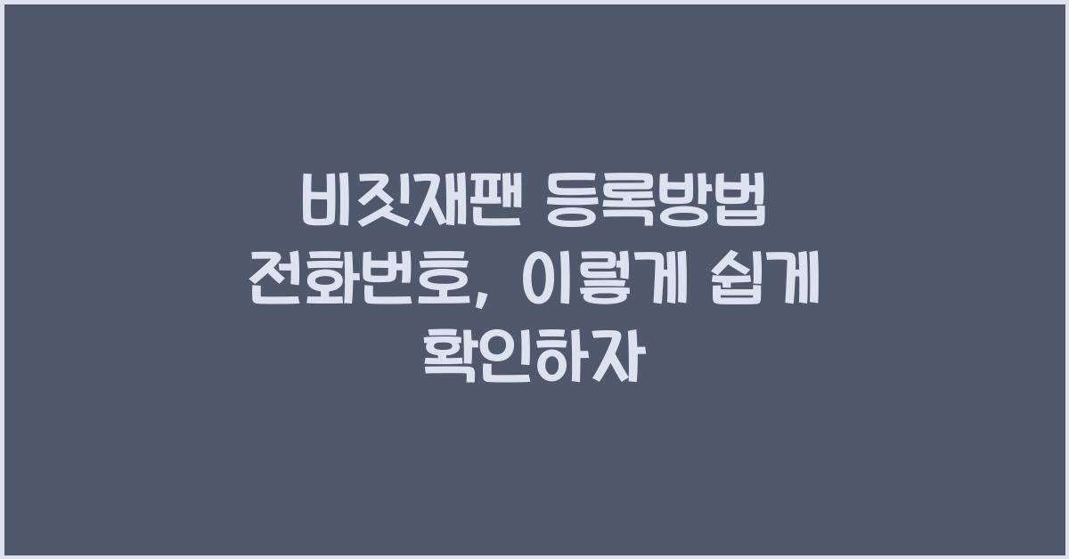 비짓재팬 등록방법 전화번호