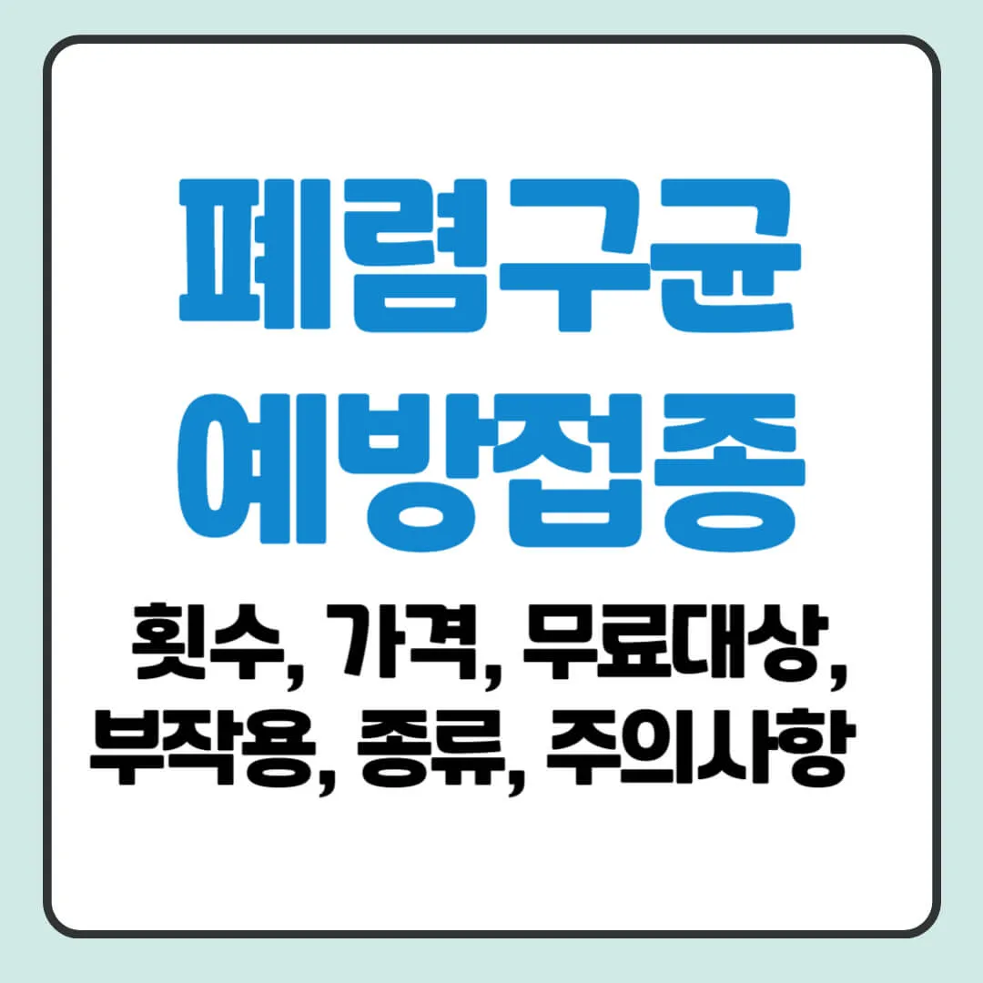 폐렴구균 예방접종 횟수, 비용, 부작용 알아보기