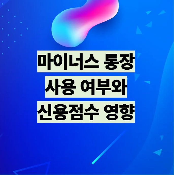 마이너스통장 사용 여부와 신용점수 영향 설명 이미지