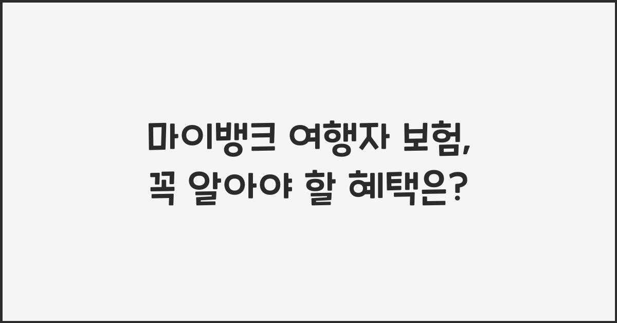 마이뱅크 여행자 보험