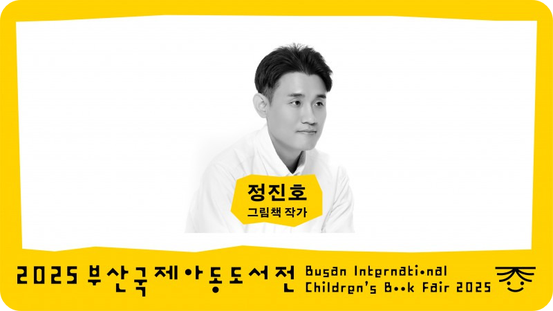 작가와의 만남 12월12일 /2025 부산국제아동도서전 홈페이지