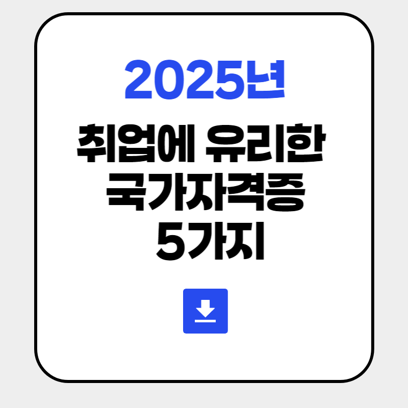 취업유리국가자격증