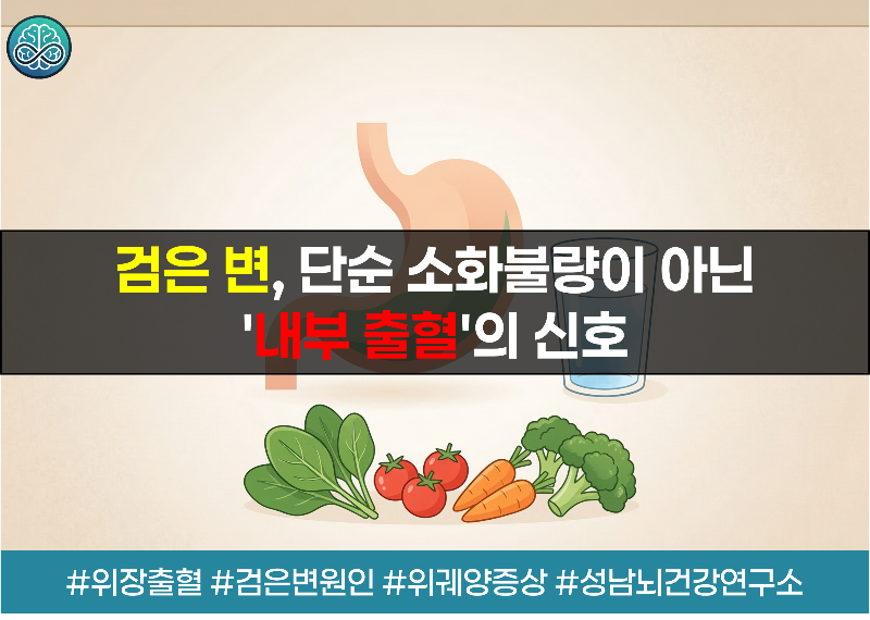 검은 변, 단순 소화불량이 아닌 '내부 출혈'의 신호