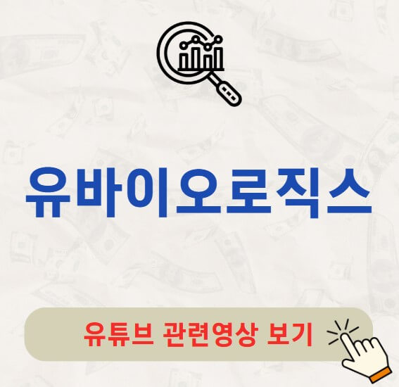 유바이오로직스 배당금 지급일 배당락일