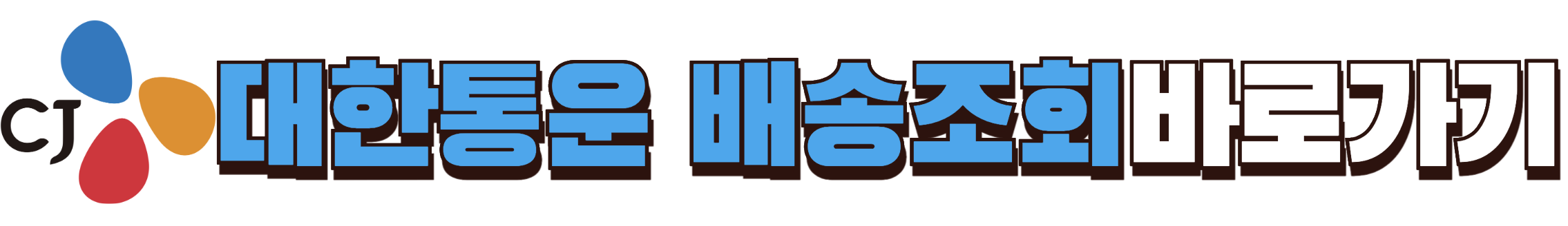 CJ대한통운 배송조회 바로가기