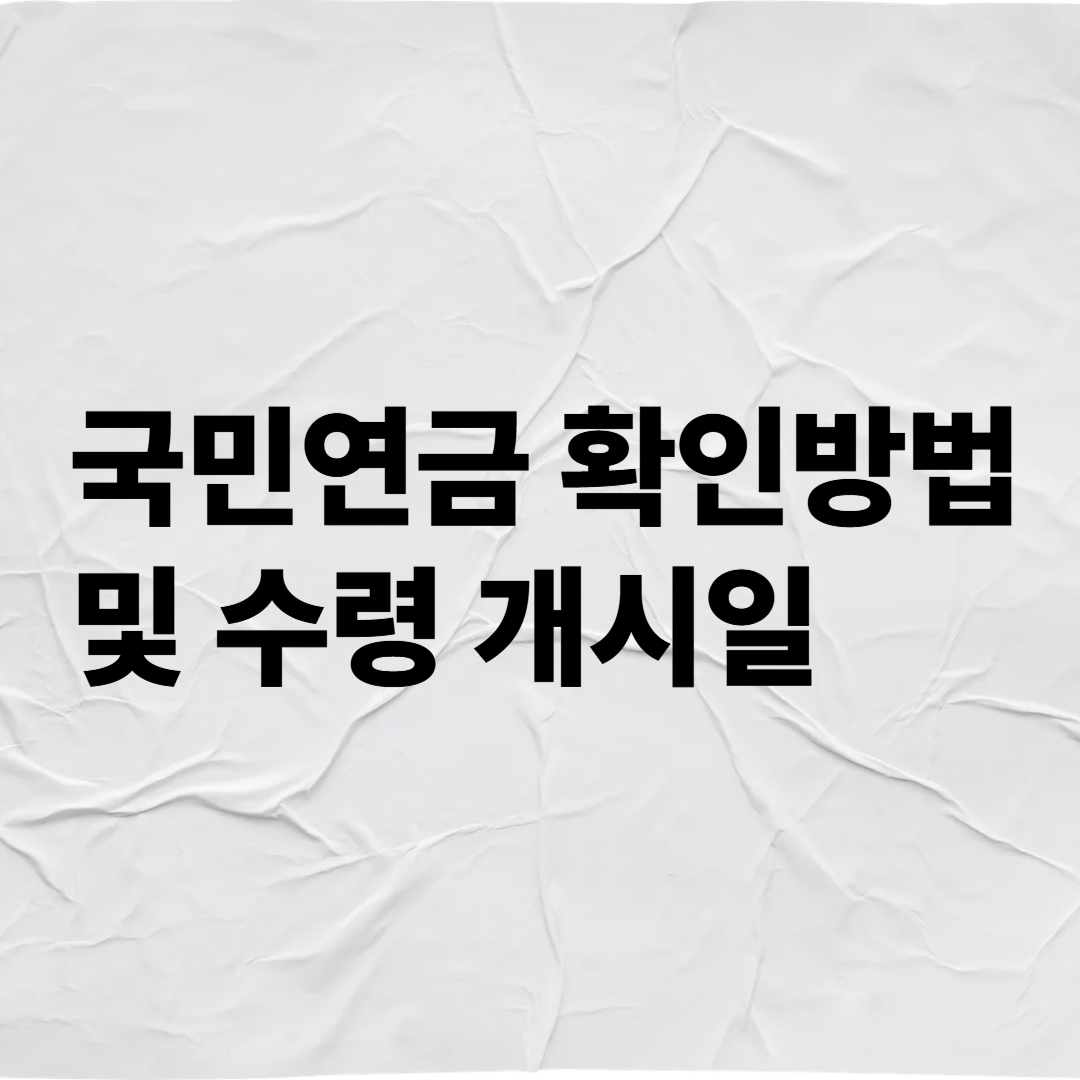 국민연금 확인 방법 및 수령 개시일