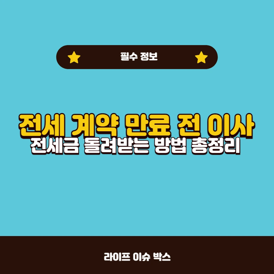 전세 만기 전 이사 가능 여부