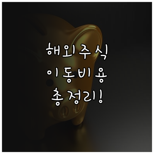 해외주식 자산 이동 시 발생하는 비용..