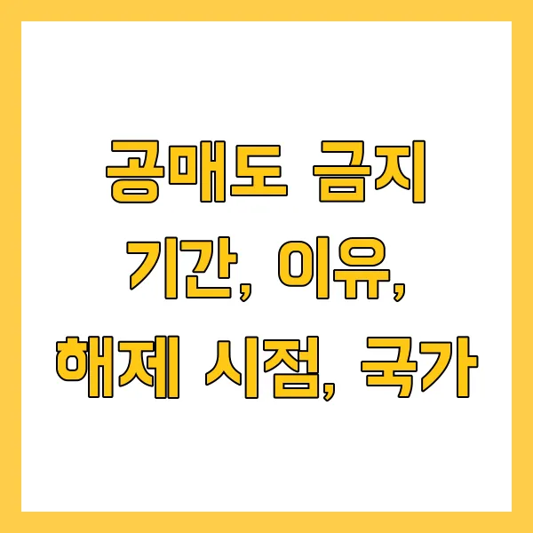공매도 금지 기간, 이유, 해제 시점은? 투자 주의하는 방법!