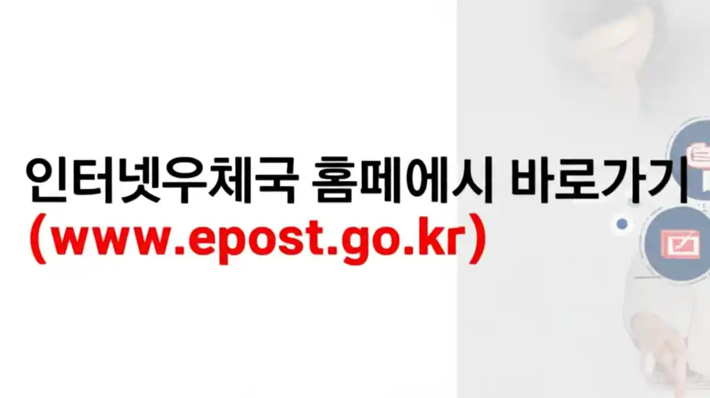 인터넷우체국 (www.epost.go.kr) 홈페이지 바로가기 아이콘